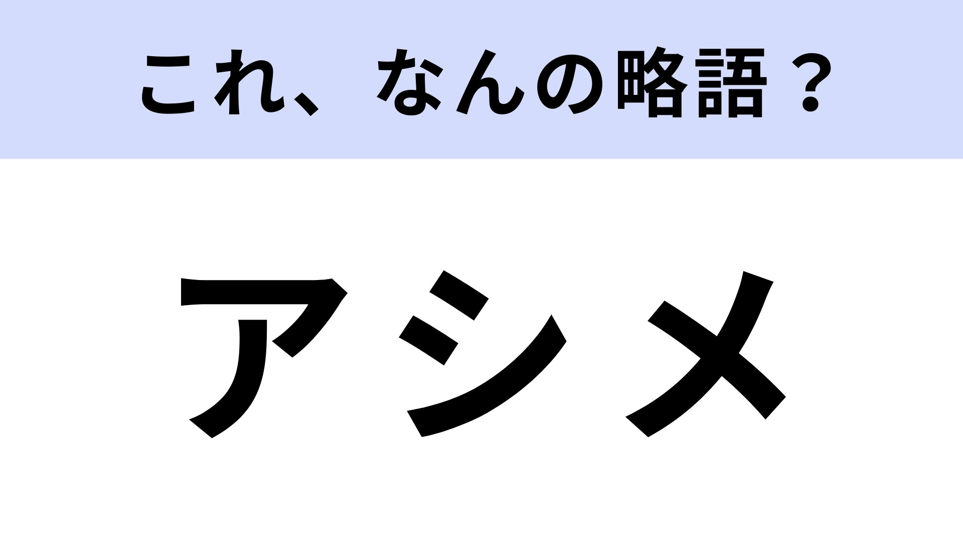 「アシメ」はなんの略？アシメ前髪などと言う！【略語クイズ】