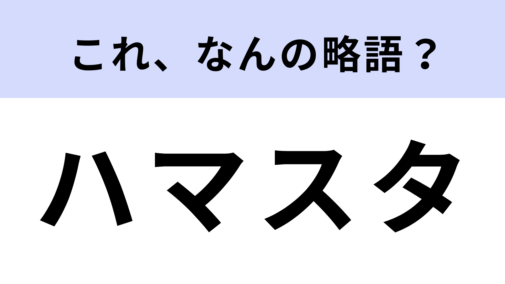 「ハマスタ」はなんの略？野球好きなら常識問題...！？【略語クイズ】