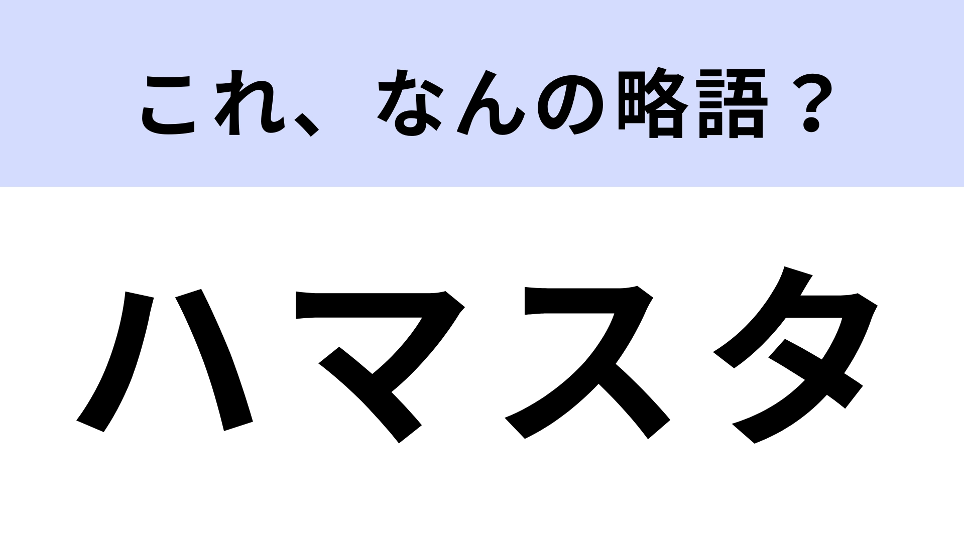 「ハマスタ」はなんの略？野球好きなら常識問題...！？【略語クイズ】