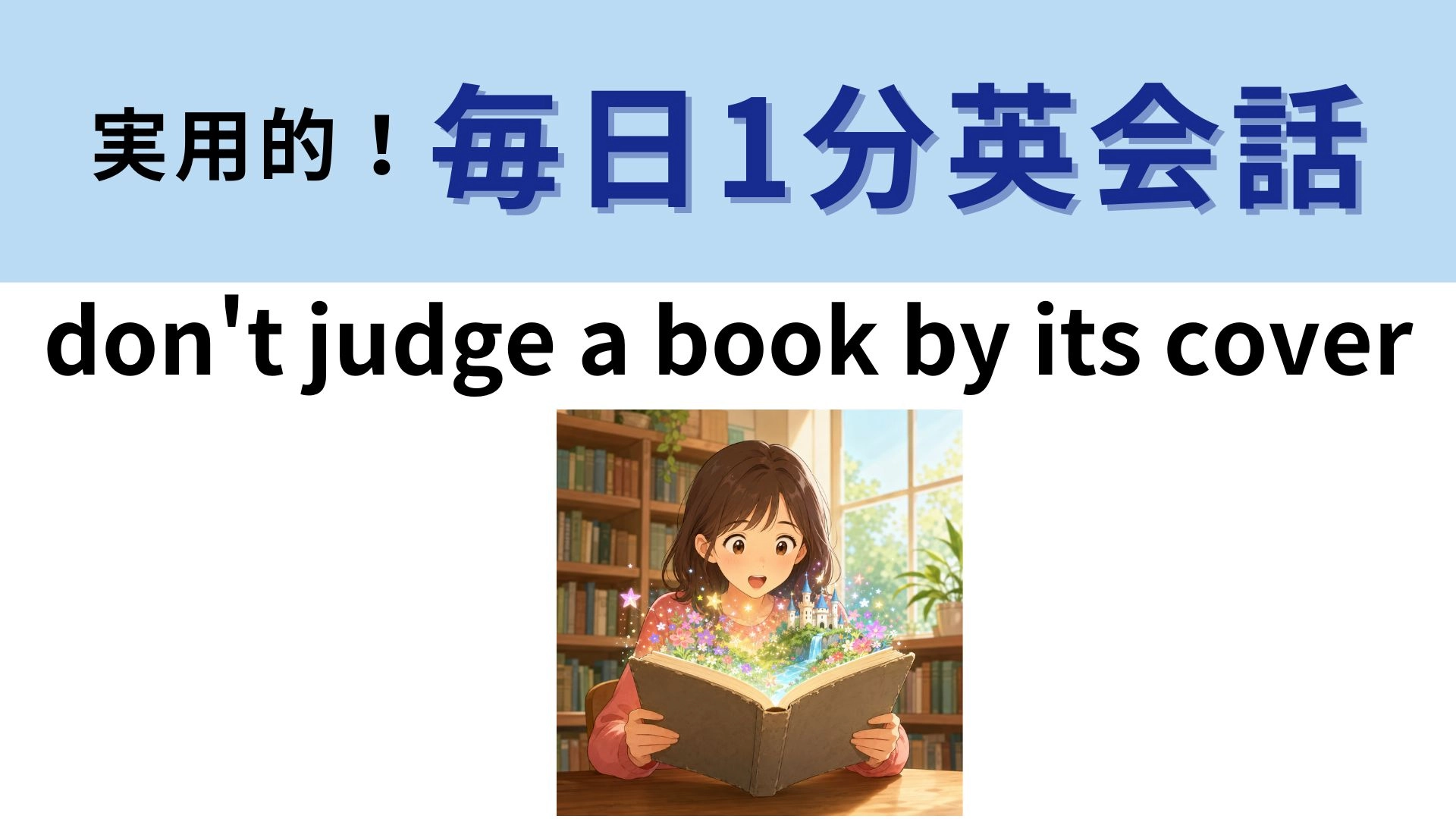 「don't judge a book by its cover」の意味は？本の話をしているわけではない！？【1分英会話】