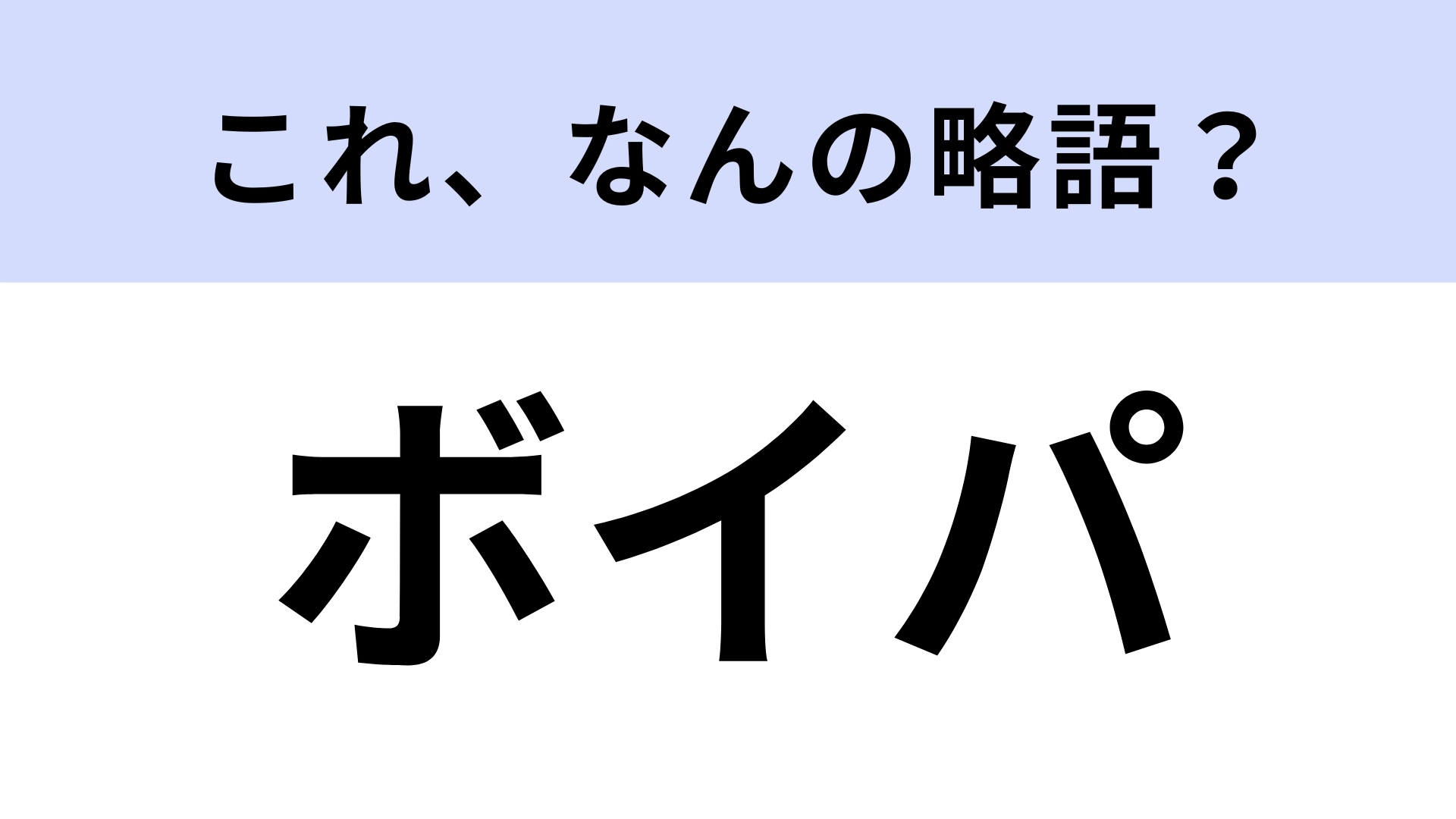 「ボイパ」はなんの略？声や息の出し方が特徴的！【略語クイズ】