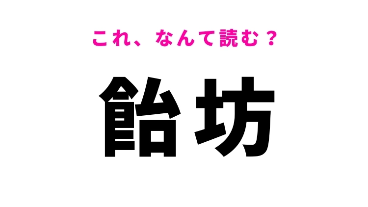 【飴坊】はなんて読む？水面で生活する昆虫！