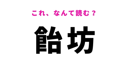 【飴坊】はなんて読む？水面で生活する昆虫！