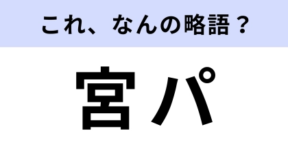「宮パ」はなんの略？若者が集う渋谷の遊び場！【略語クイズ】