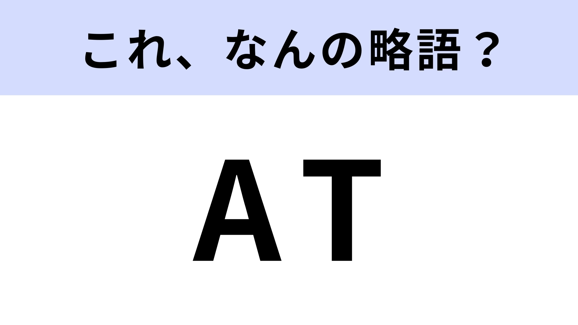 「AT車」の「AT」はなんの略？車に乗る人は知っていて当然…！