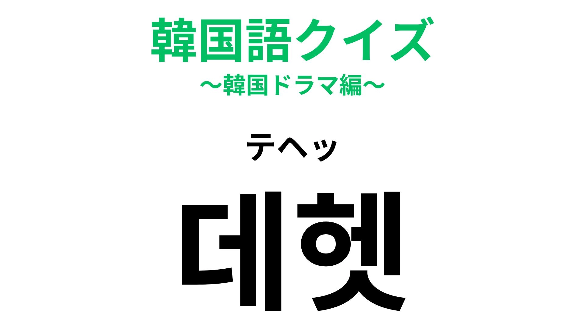 【韓国語クイズ】「데헷(テヘッ)」の意味は?SNSで見かける可愛いひとこと!