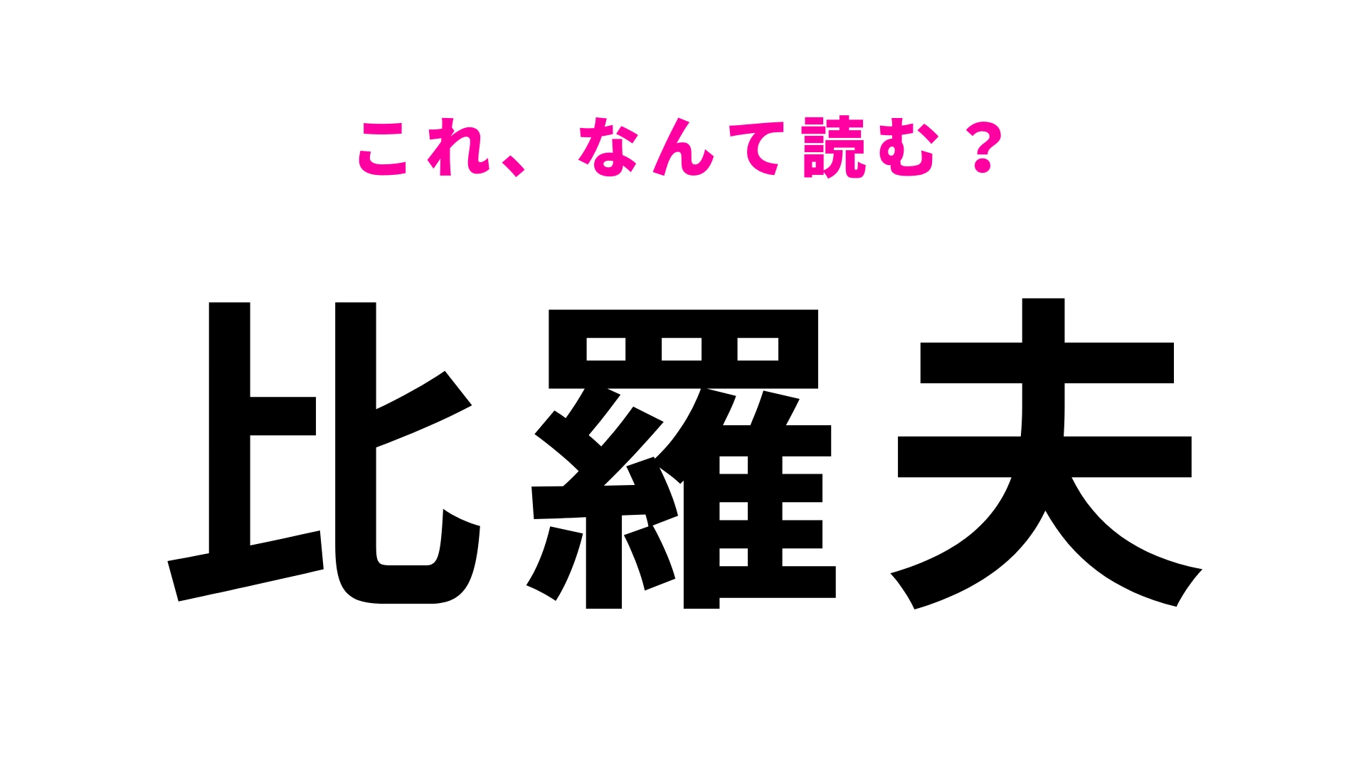 【漢字クイズ】「比羅夫」はなんて読む?一発で読めたら優秀!