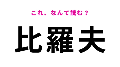 【漢字クイズ】「比羅夫」はなんて読む？一発で読めたら優秀！