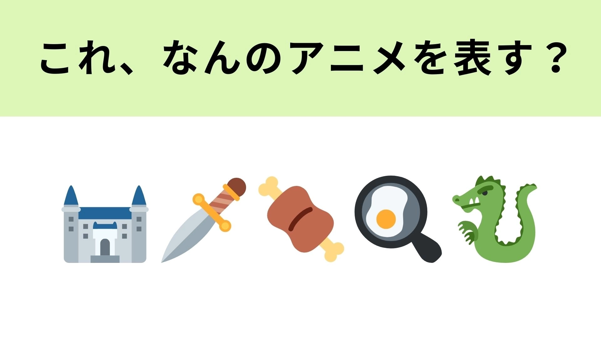 この絵文字が表すアニメは？モンスターが登場します！