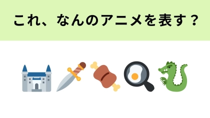 この絵文字が表すアニメは？モンスターが登場します！