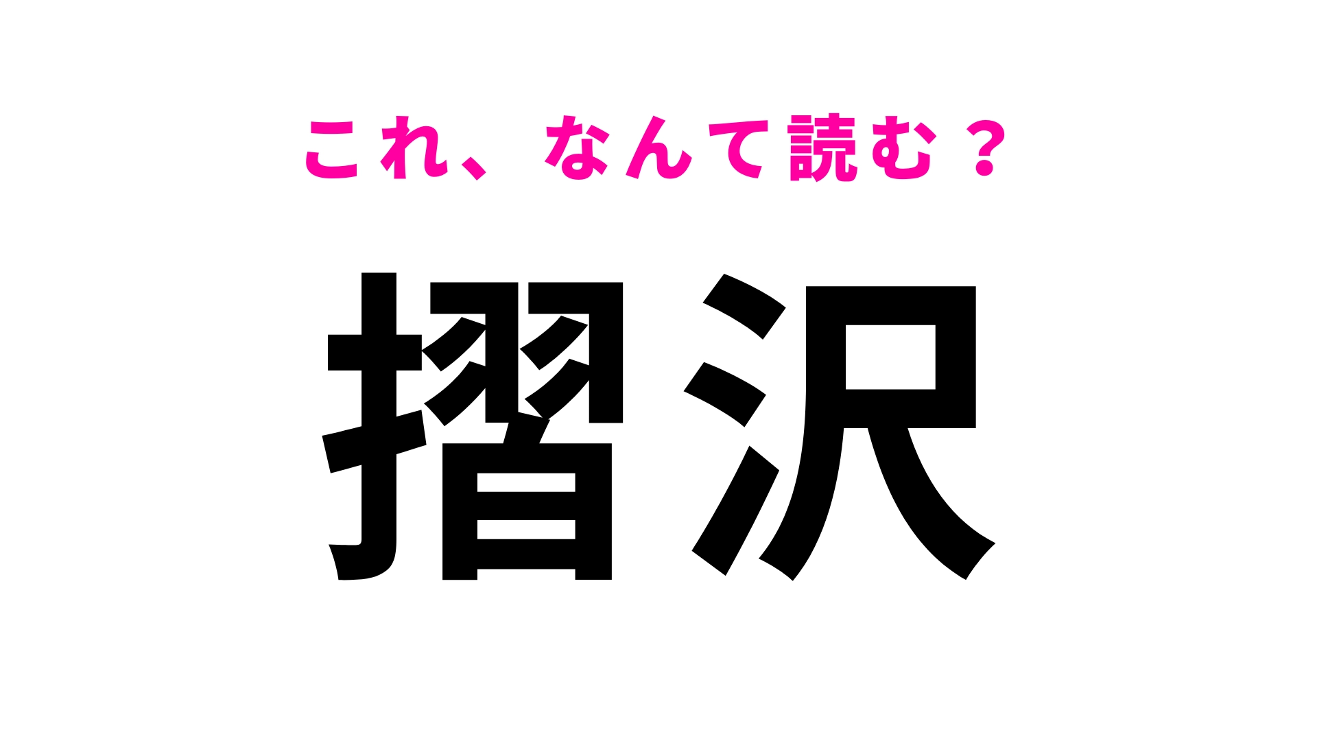 「摺沢」はなんて読む？「摺」がかなり難しい…！