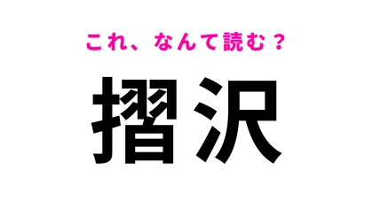 「摺沢」はなんて読む？「摺」がかなり難しい…！