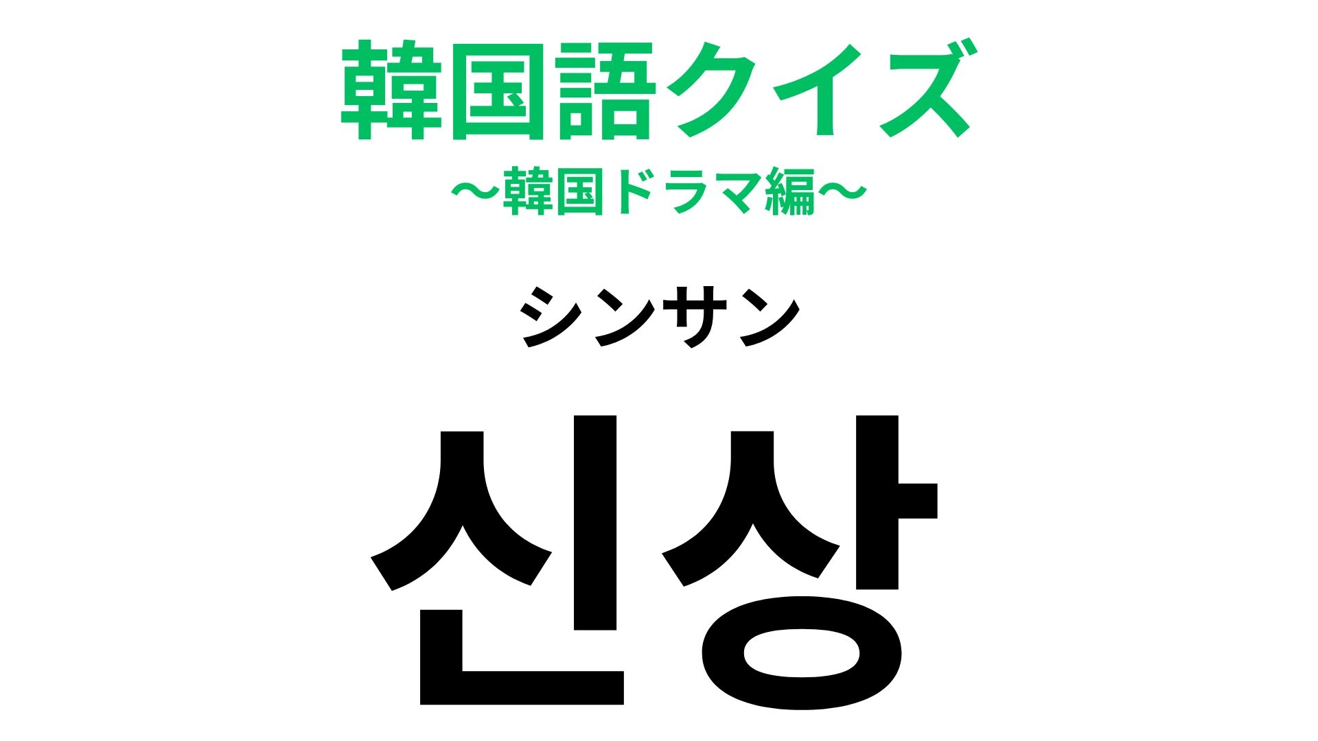 「신상(シンサン)」の意味は?みんなが欲しがる人気の品...!【韓国語クイズ】