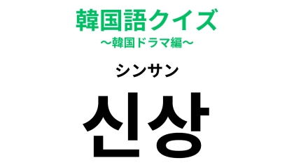 「신상（シンサン）」の意味は？みんなが欲しがる人気の品...！【韓国語クイズ】