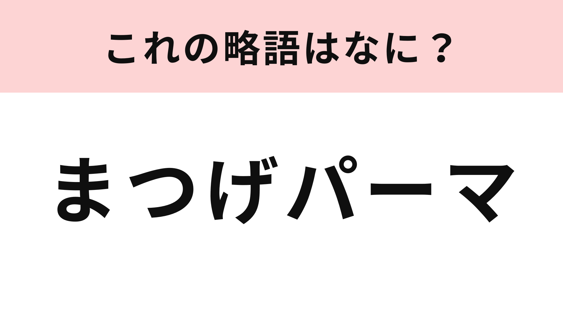 「まつげパーマ」の略語は？広告などで見たことがあるかも♡