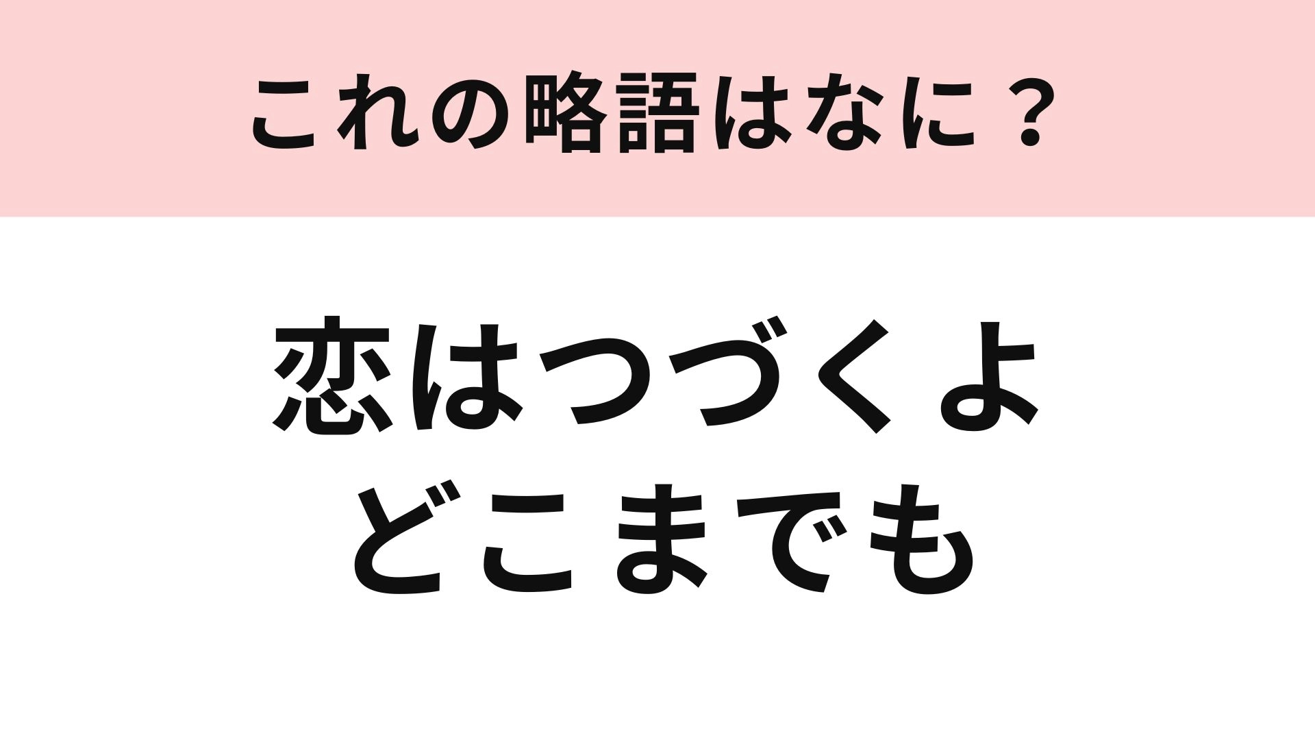 【略語クイズ】「恋はつづくよどこまでも」の略語は？当時見ていた人ならわかるはず！