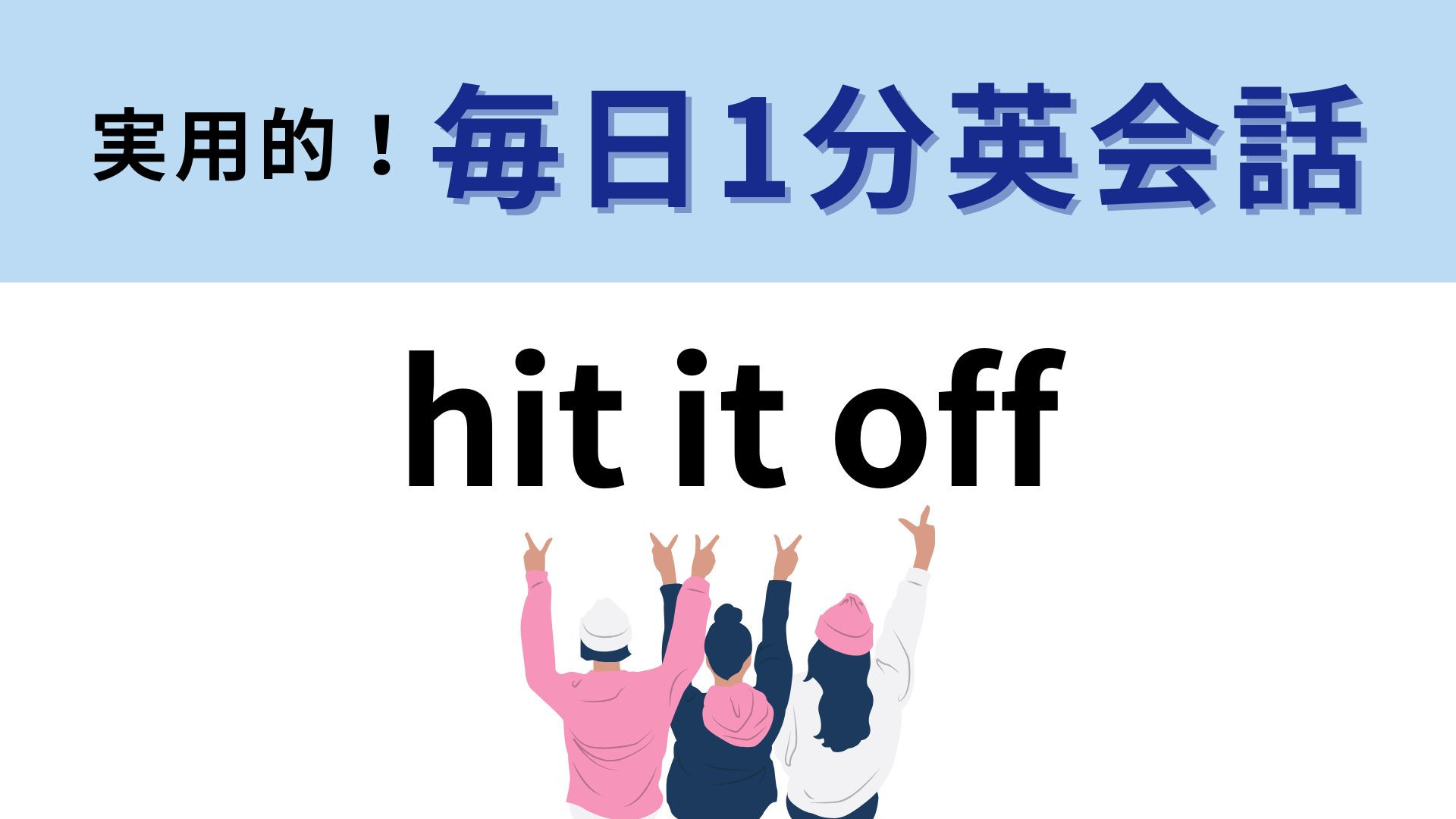 「hit it off」の意味は？わかりそうでわからない…！【1分英会話】