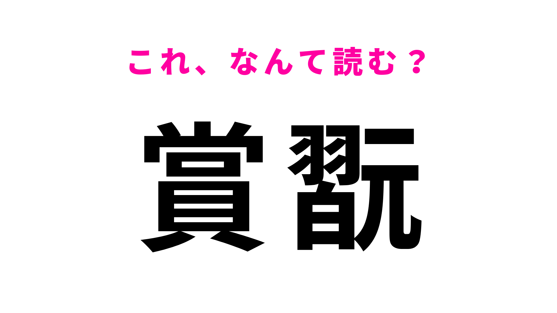 【賞翫】はなんて読む？2文字目が難しい…