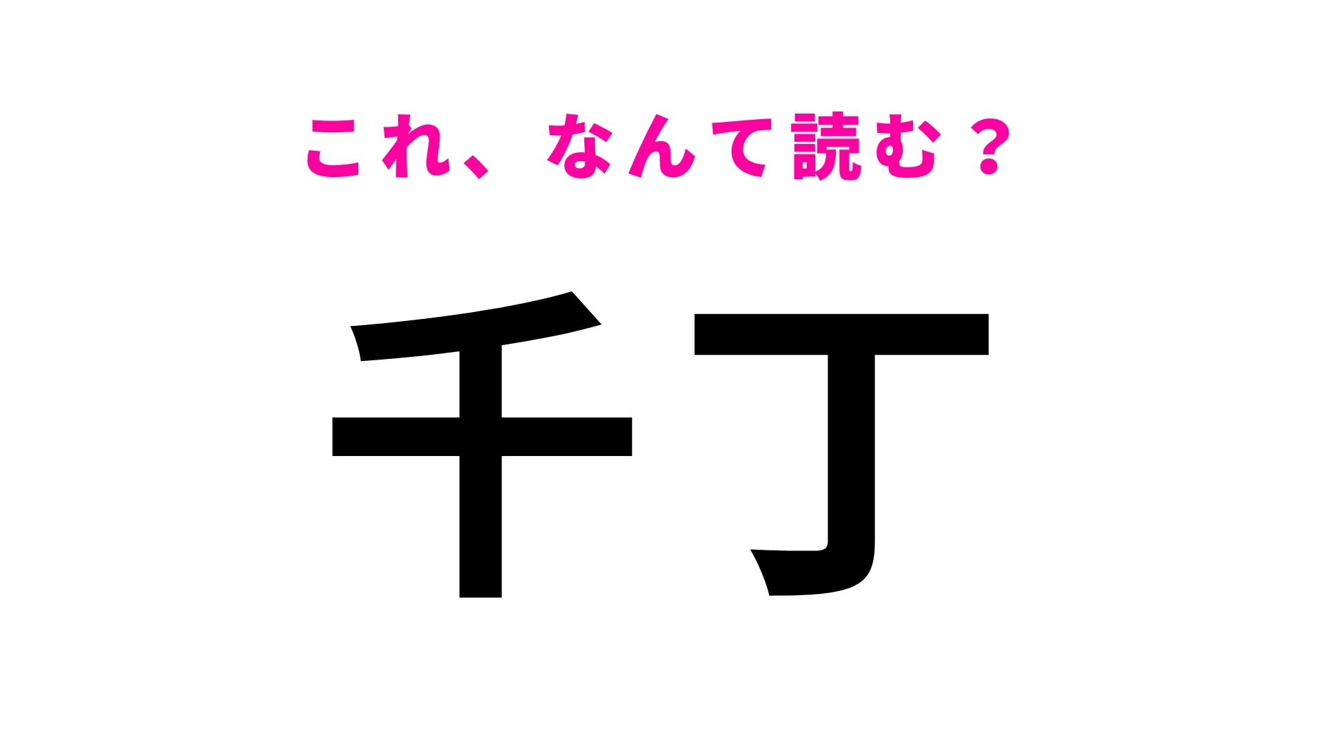 「千丁」はなんて読む?熊本県にある駅名!