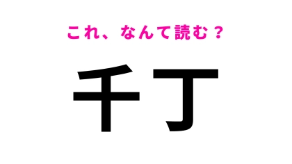 「千丁」はなんて読む？熊本県にある駅名！