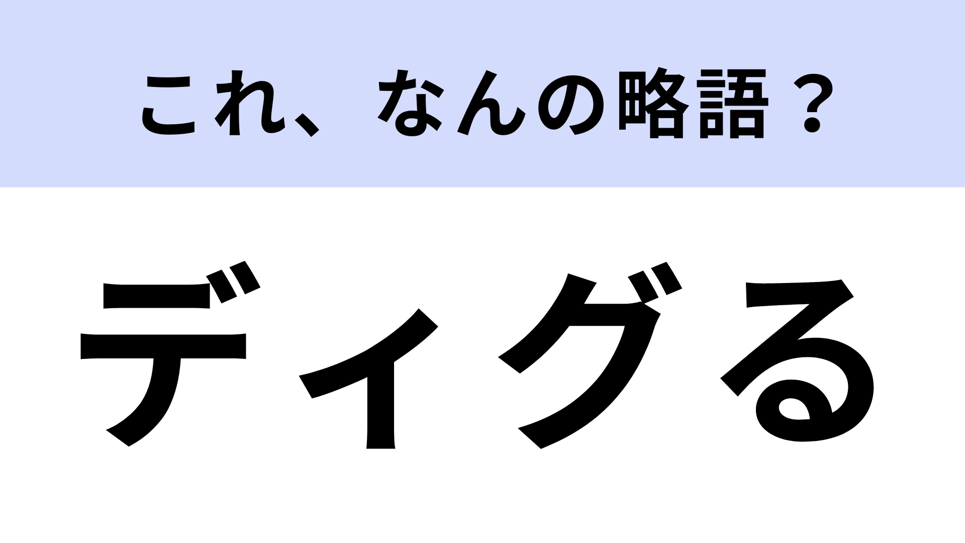 「ディグる」はなんの略?期待の新星を発掘すること!【略語クイズ】
