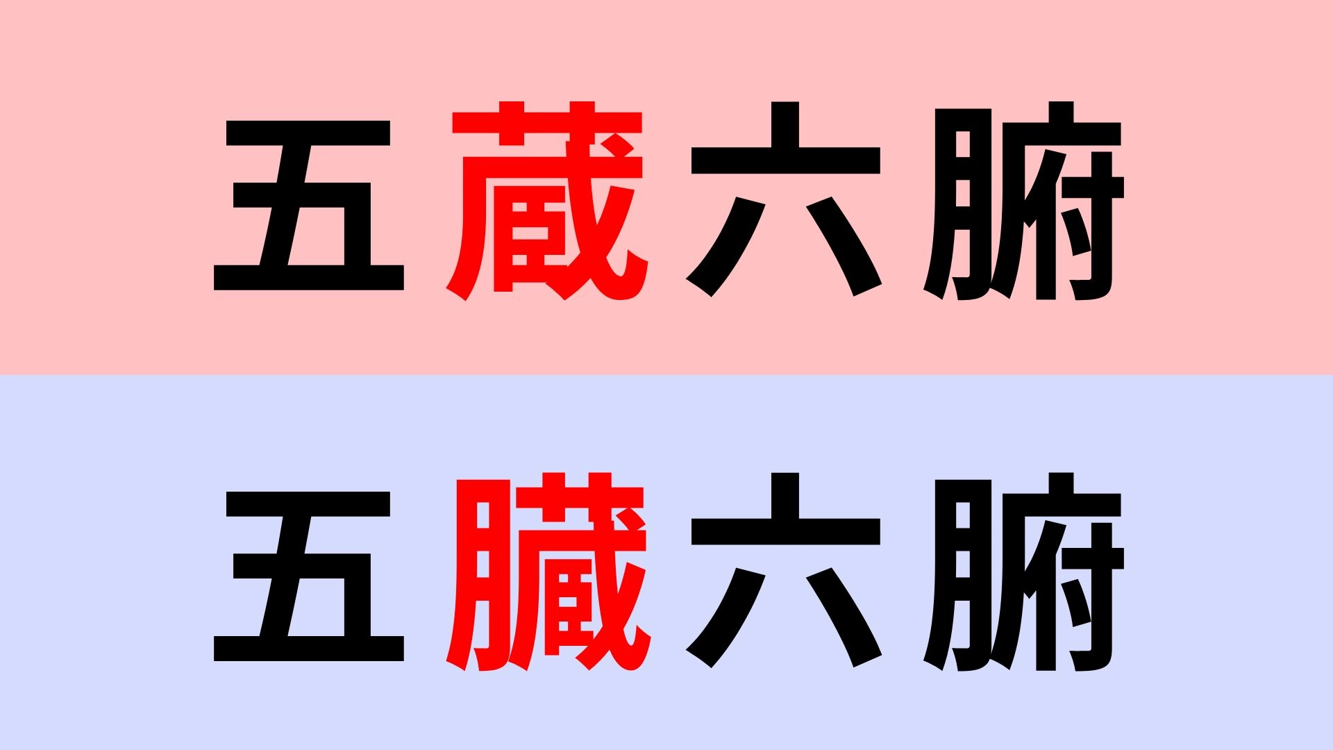 【漢字クイズ】「五臓六腑」or「五蔵六腑」正解はどっち?「臓」と「蔵」どちらを使う?