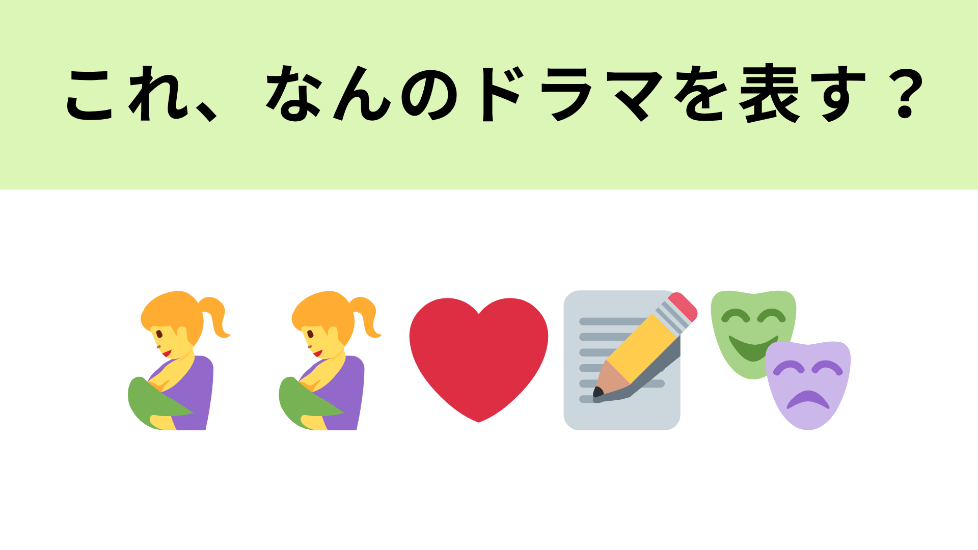 この絵文字が表すドラマは？子どもの未来のために“母親のなりすまし”！？10月から放送されています！