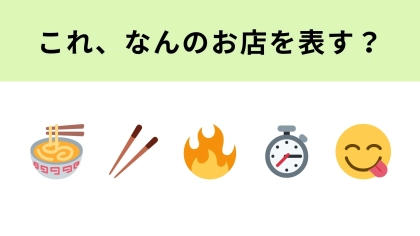 【脳トレ】この絵文字が表すお店は？店内で打ちたてのうどんが楽しめる人気チェーン！