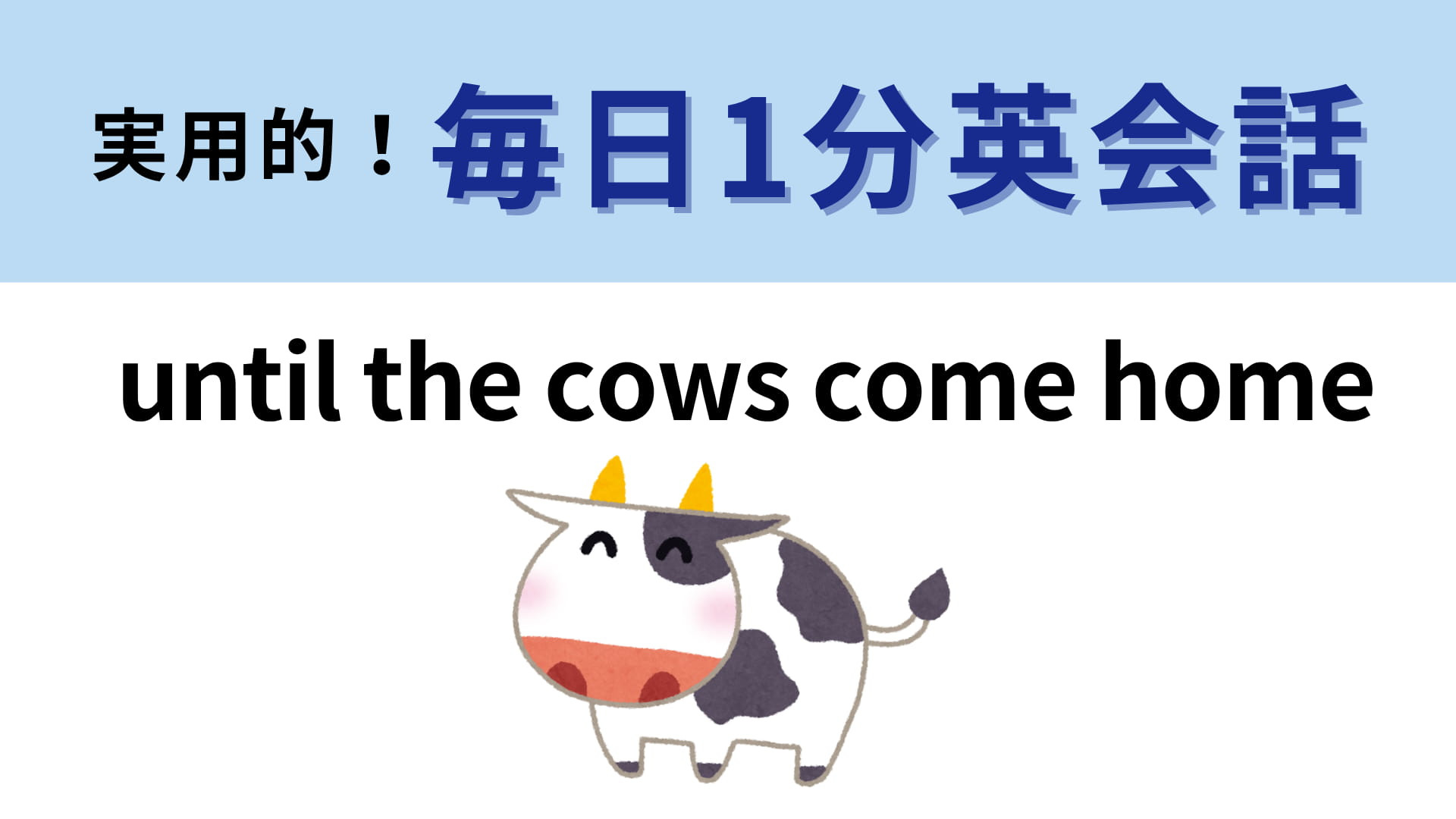「until the cows come home」の意味は？直訳してみるとわかるかも？【1分英会話】