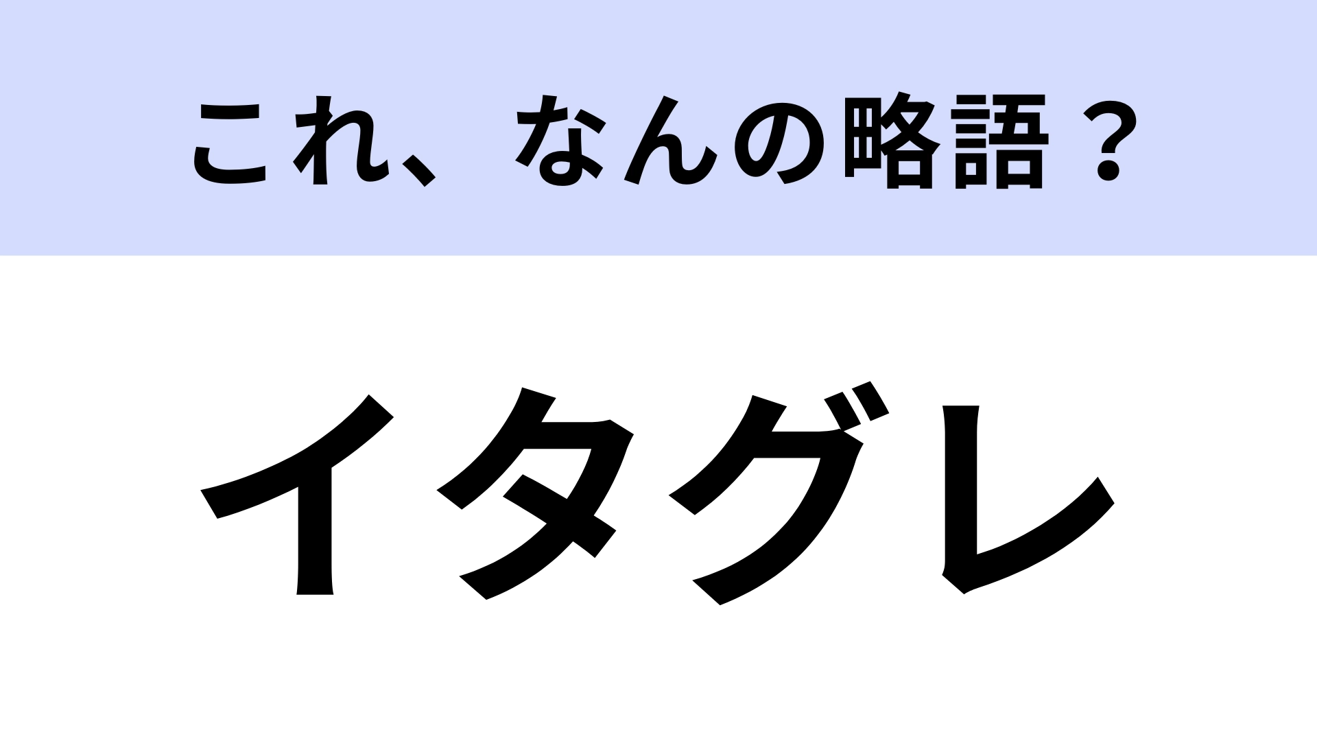 「イタグレ」はなんの略？細くてかっこいい犬の名前！【略語クイズ】