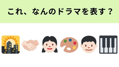 この絵文字が表すドラマは？広瀬すずさん主演のドラマです…！