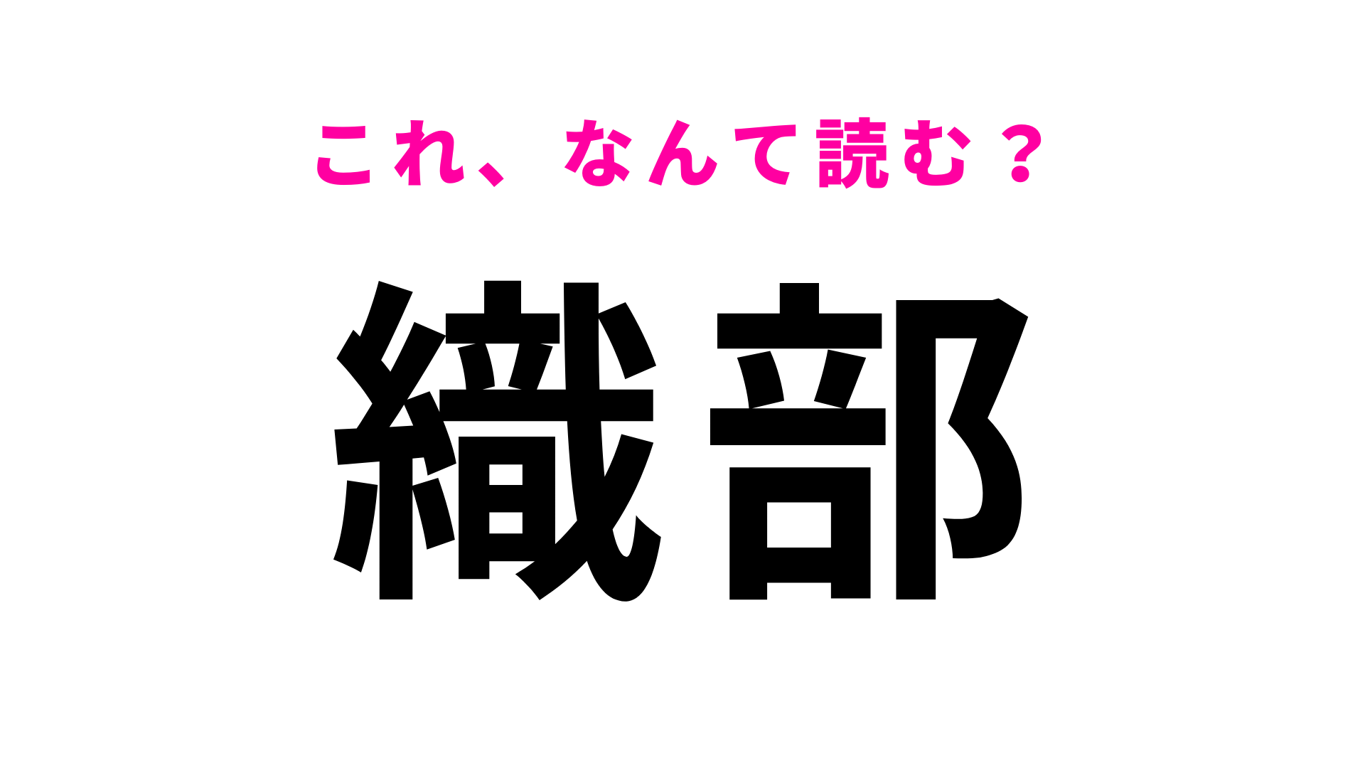 「織部」はなんて読む？簡単な問題だから正解したい！