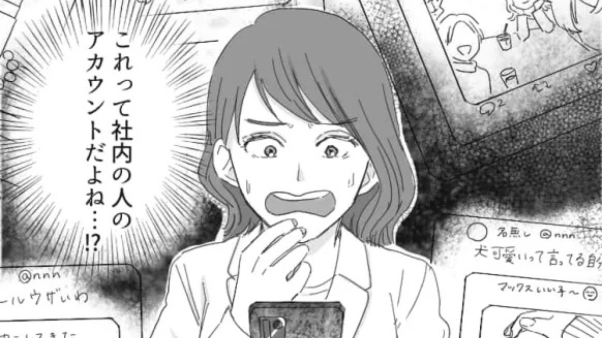 【恐怖体験】「これって、社内の人のアカウントだよね！？」ある日、SNSを見ていたら【恐ろしいアカウント】を見つけて...？・前編