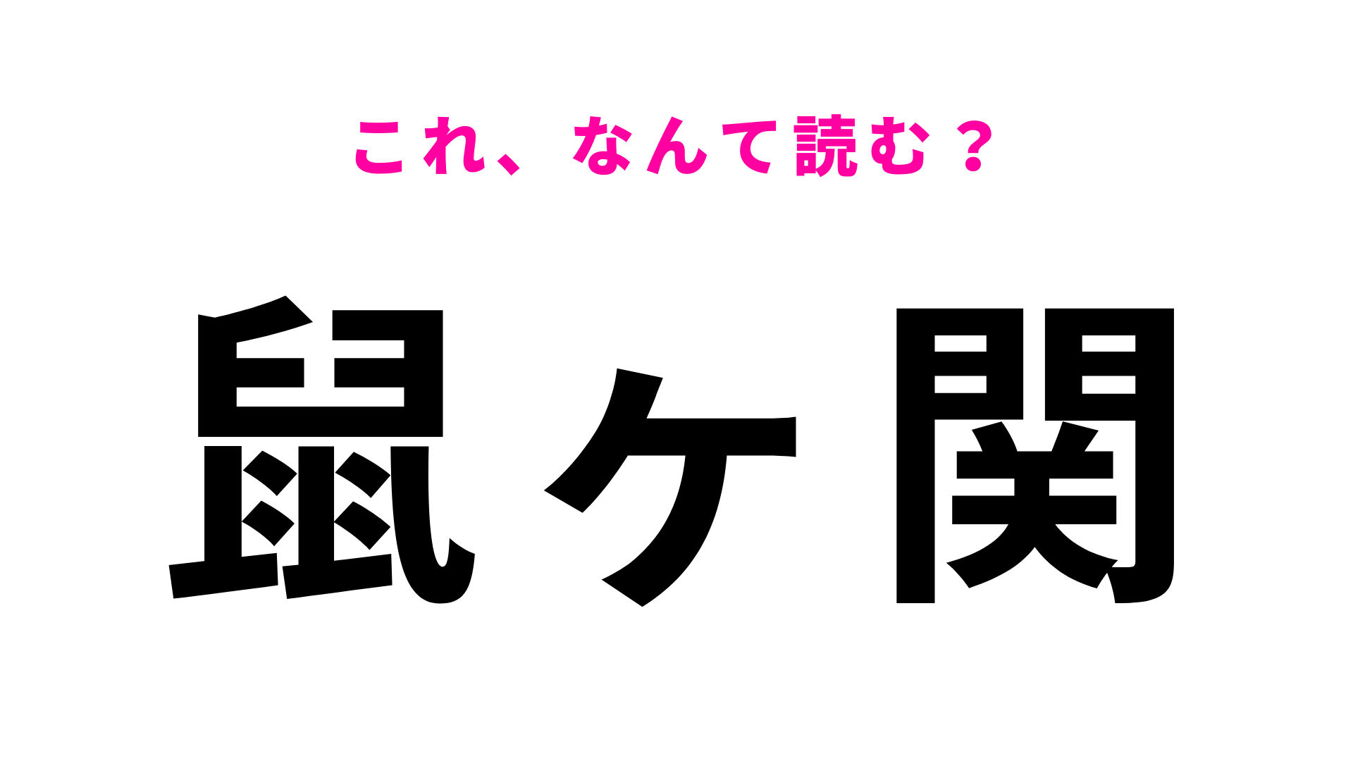 「鼠ヶ関」はなんて読む？山形県の駅名！