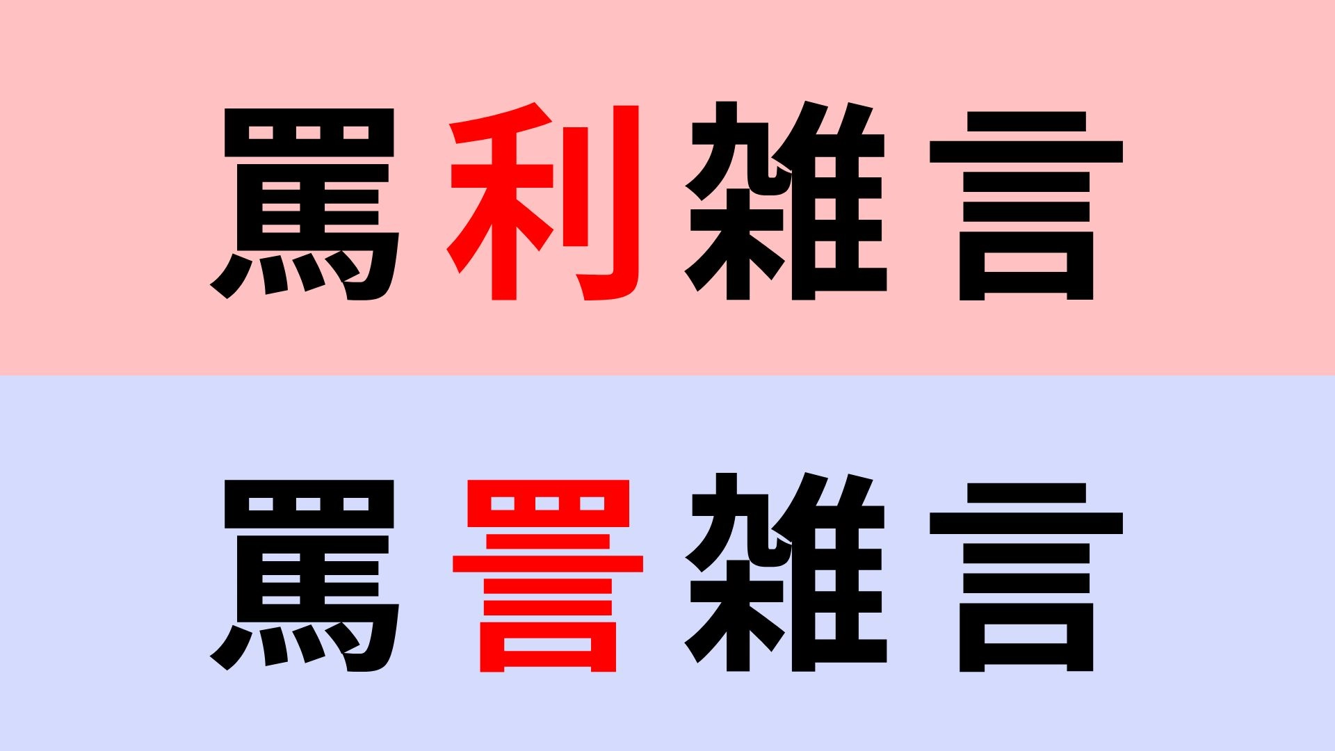 【漢字クイズ】「罵詈雑言」or「罵利雑言」正解はどっち？さすがに間違えられない...！