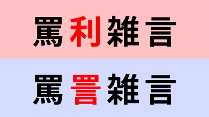【漢字クイズ】「罵詈雑言」or「罵利雑言」正解はどっち？さすがに間違えられない...！