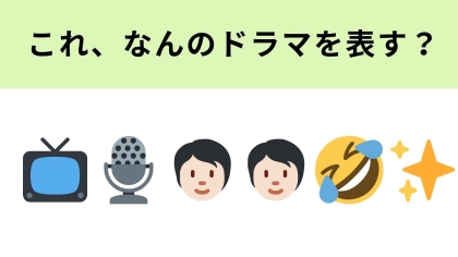 この絵文字が表すドラマは？主演2人の演技力に【世間がざわついたドラマ】！？