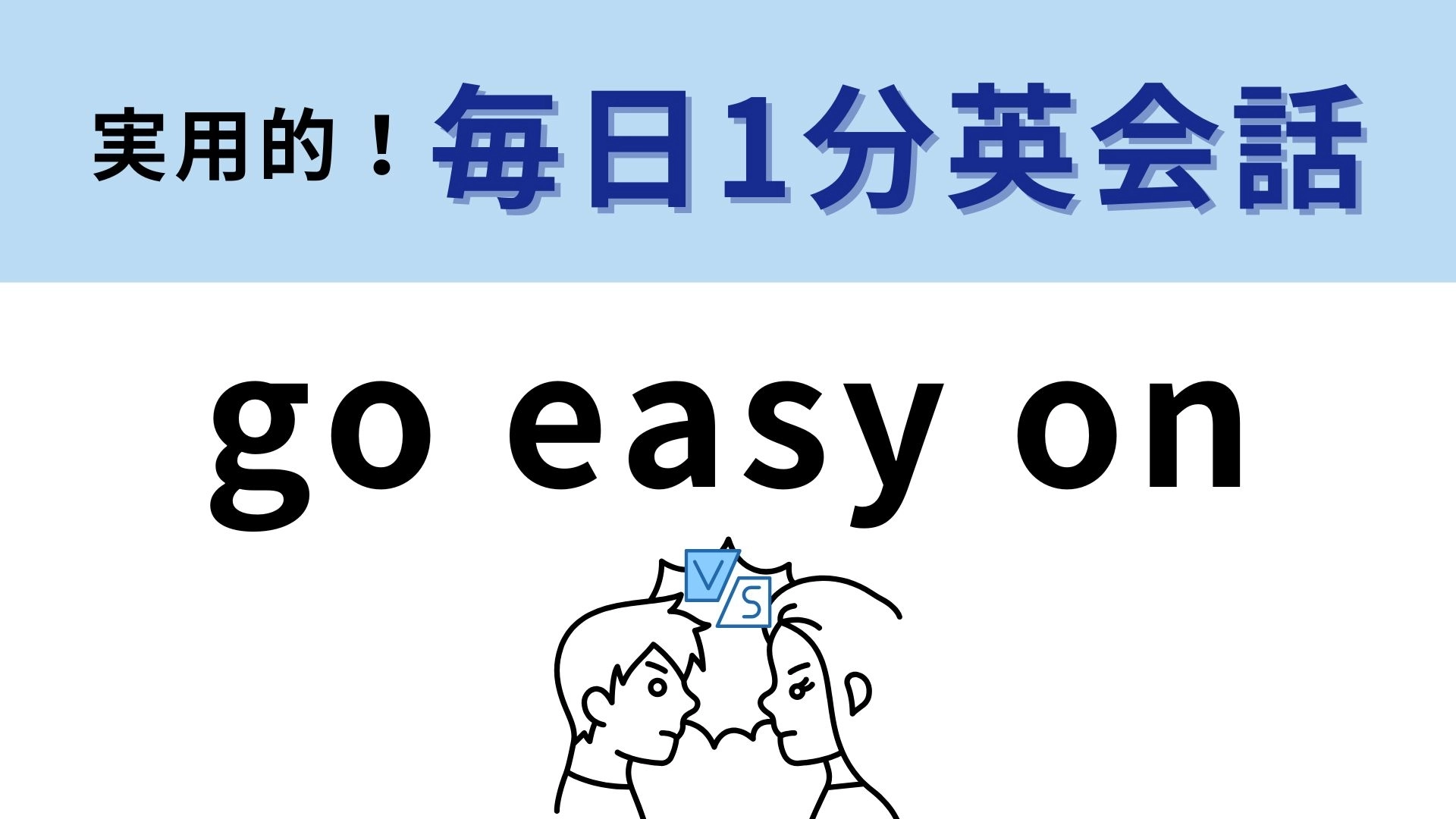 「go easy on」の意味は？「Don't go easy on me.」でなにを表す？【1分英会話】