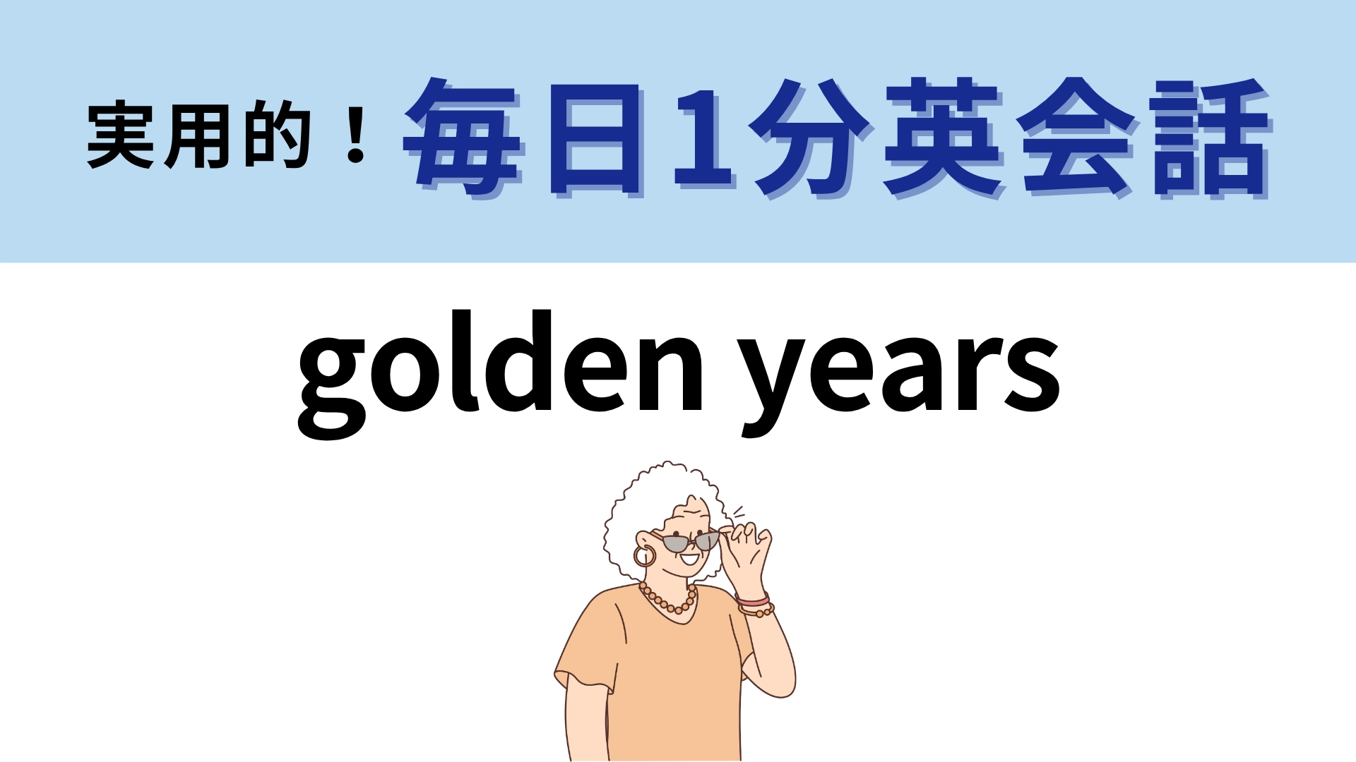 「golden years」の意味は？こんな生活を送りたい…♡【1分英会話】