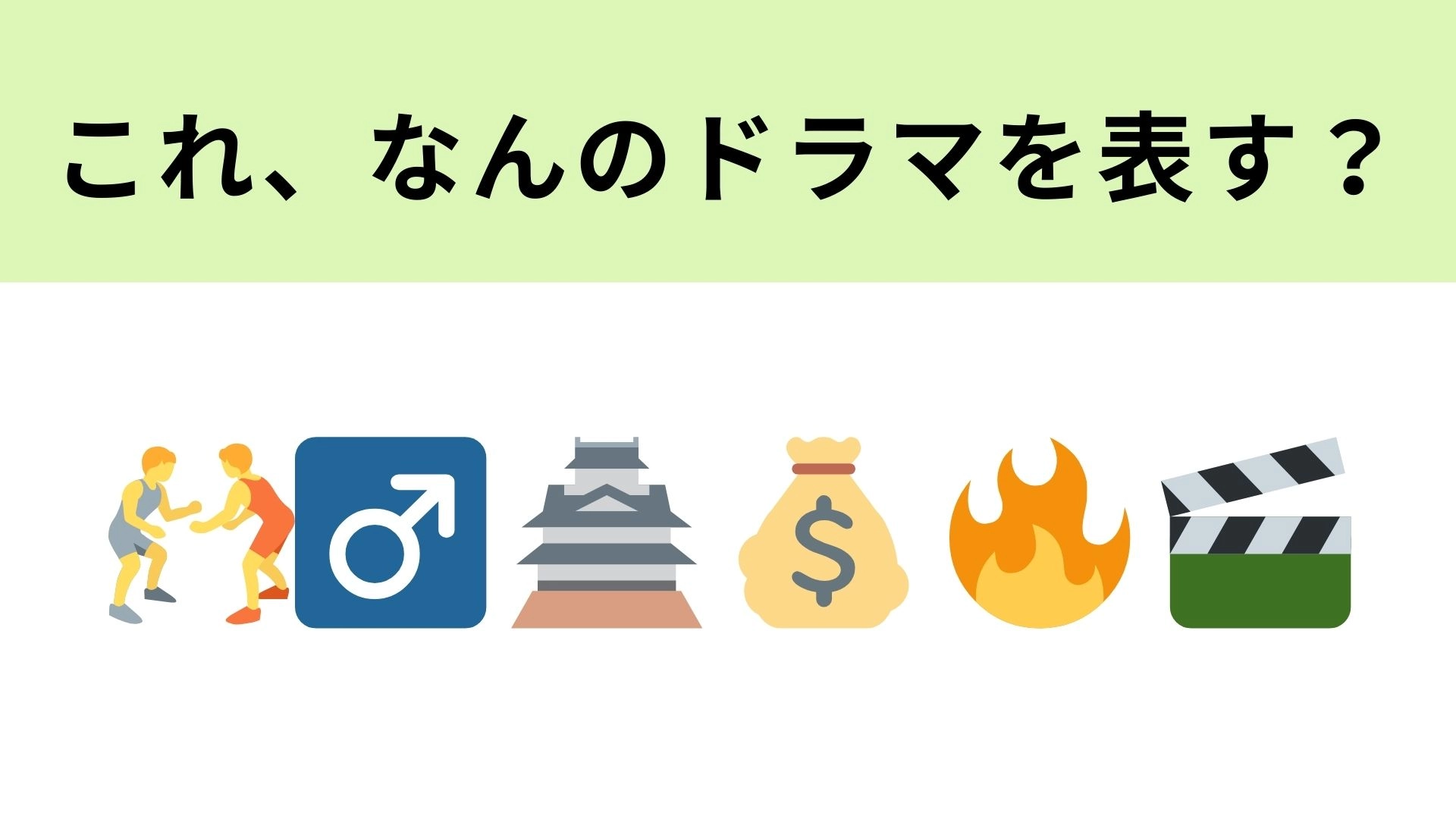 この絵文字が表すドラマは？相撲を題材にしたドラマといえば…！