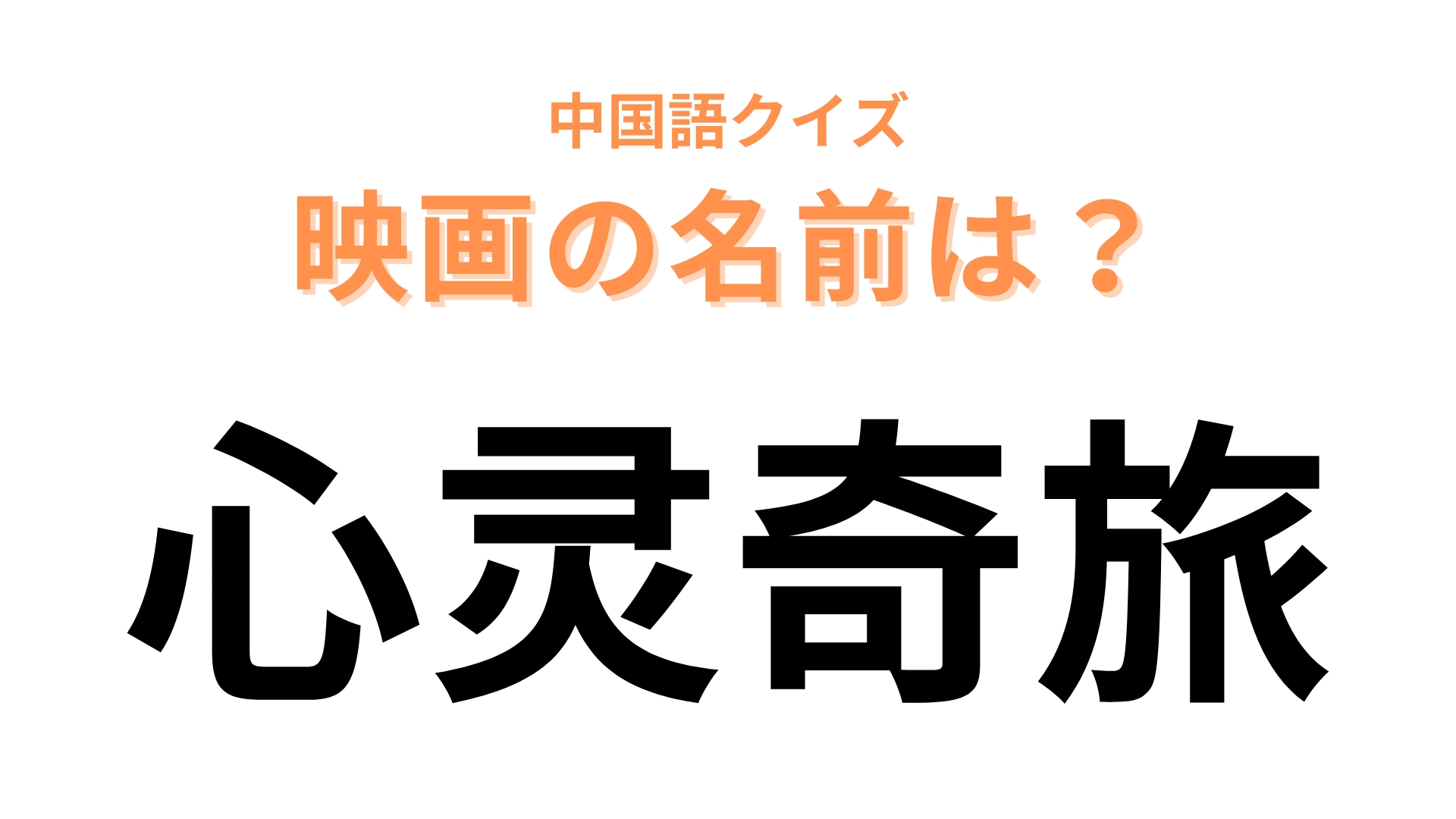中国語で【心灵奇旅】と表す映画は？主人公は音楽教師です！