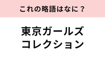 【略語クイズ】「東京ガールズコレクション」の略語は？若者のときめきの祭典♡