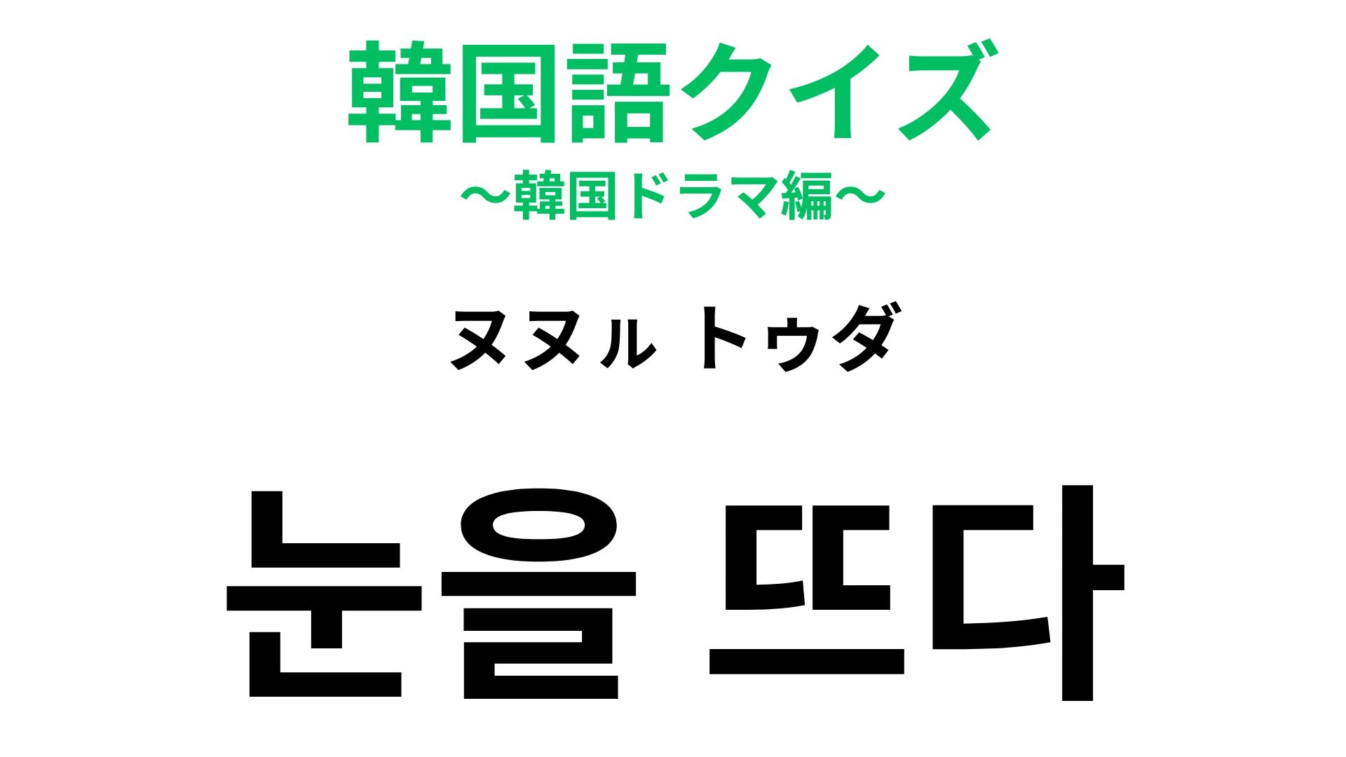 【韓国語クイズ】「눈을 뜨다（ヌヌㇽ トゥダ）」の意味は？能力に気づくときにも使う表現！