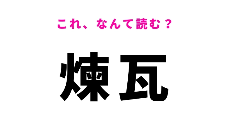 【漢字クイズ】「煉瓦」はなんて読む?四角いものの名前です