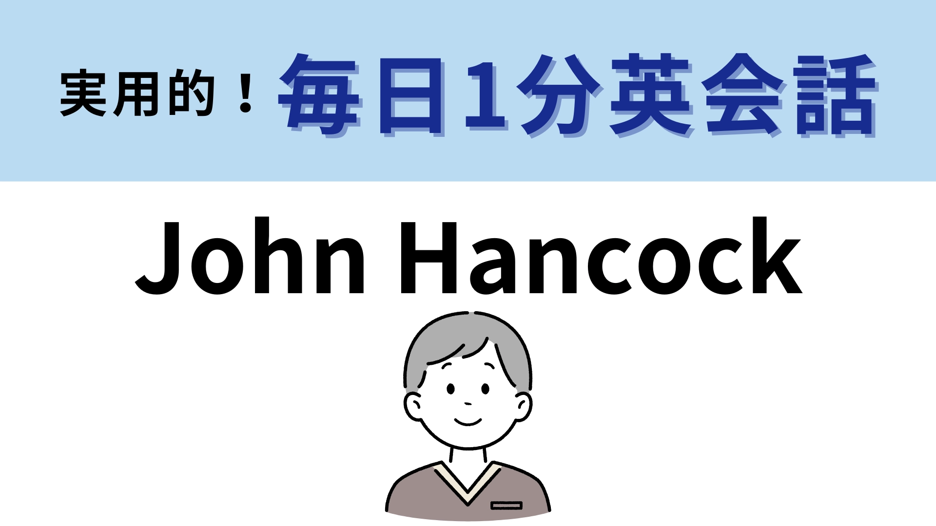 「John Hancock」の意味は？ジョン・ハンコックさんってだれ！？【1分英会話】