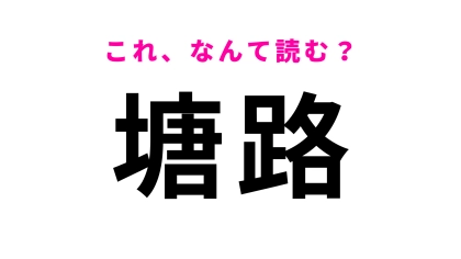 【漢字クイズ】「塘路」はなんて読む？「塘」に苦戦する人多数！