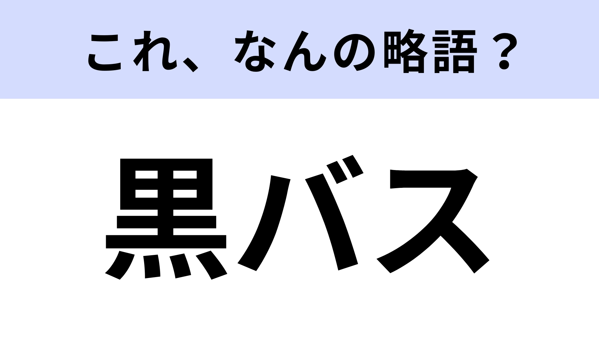 【略語クイズ】「黒バス」はなんの略?超有名なスポーツ漫画!