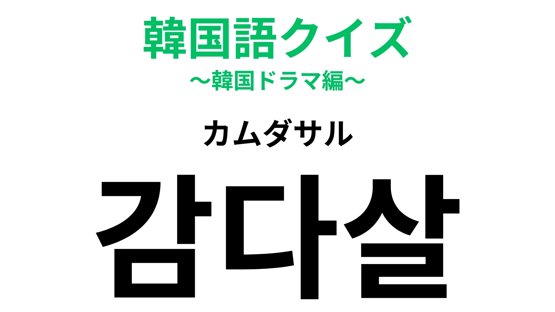 「감다살(カムダサル)」の意味は?明日から使いたいネットスラング!