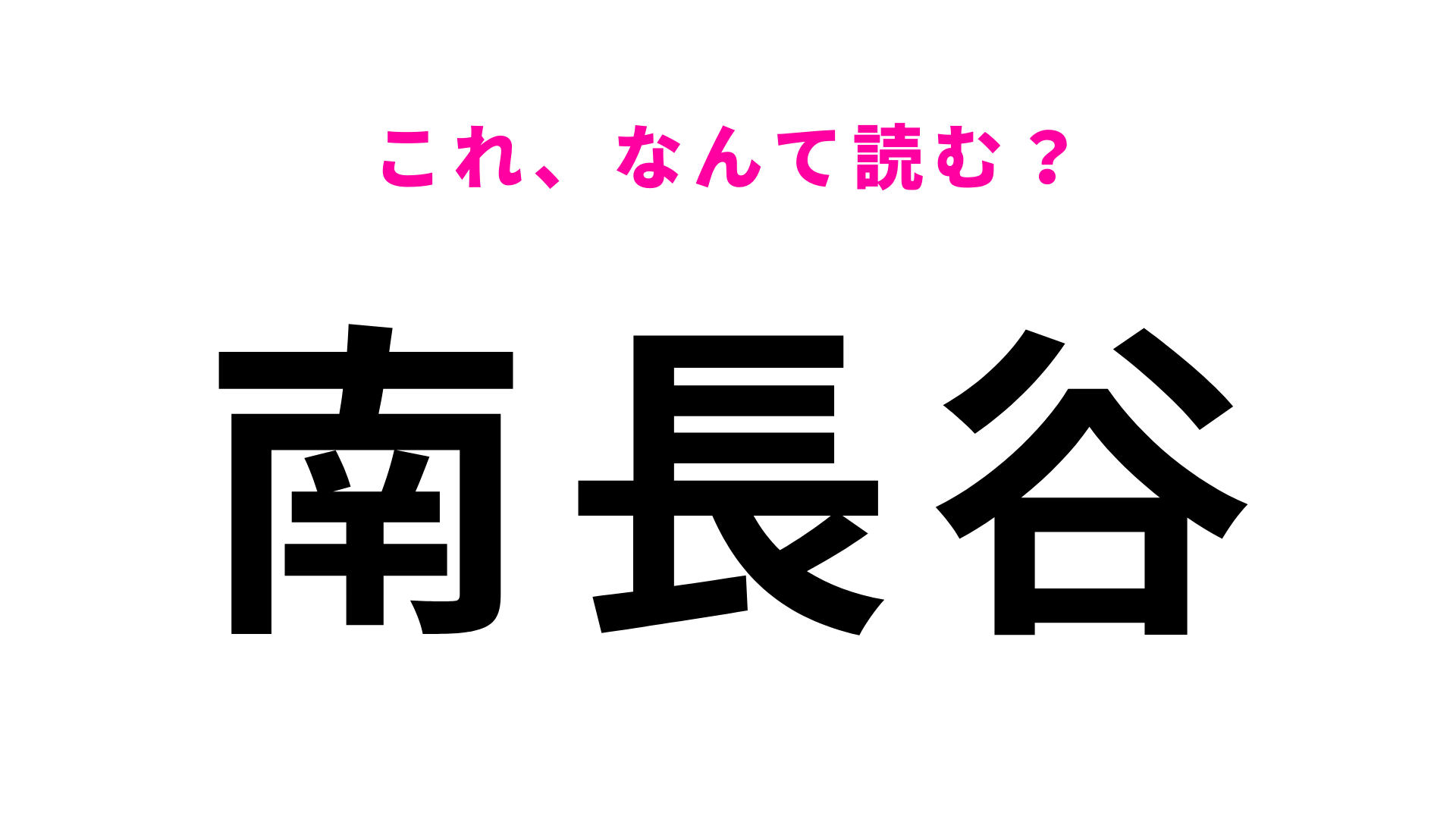 「南長谷」はなんて読む？読めそうで意外と読めない！