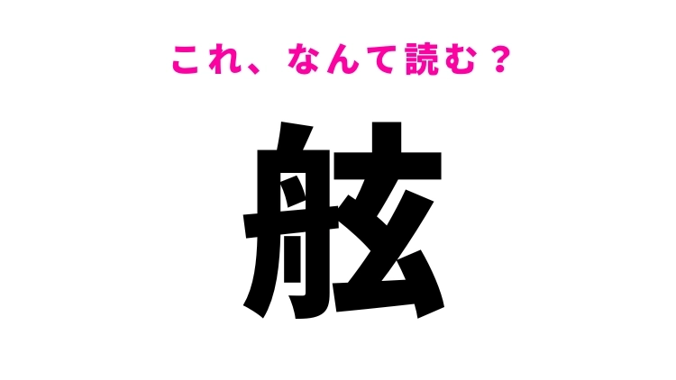 【舷】はなんて読む？船にまつわる言葉！
